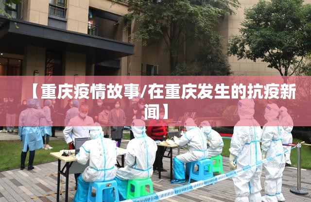 【重庆疫情故事/在重庆发生的抗疫新闻】