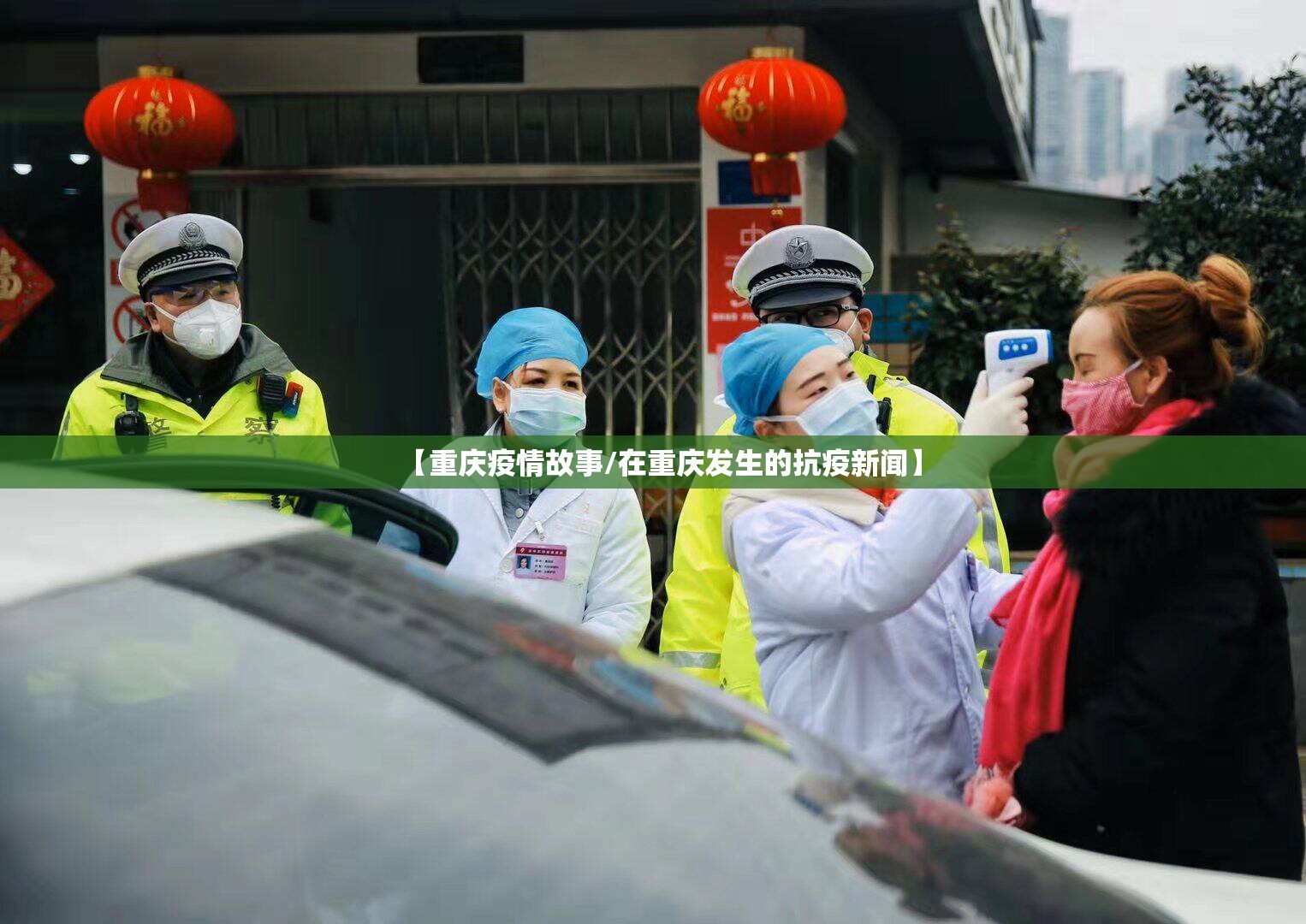 【重庆疫情故事/在重庆发生的抗疫新闻】