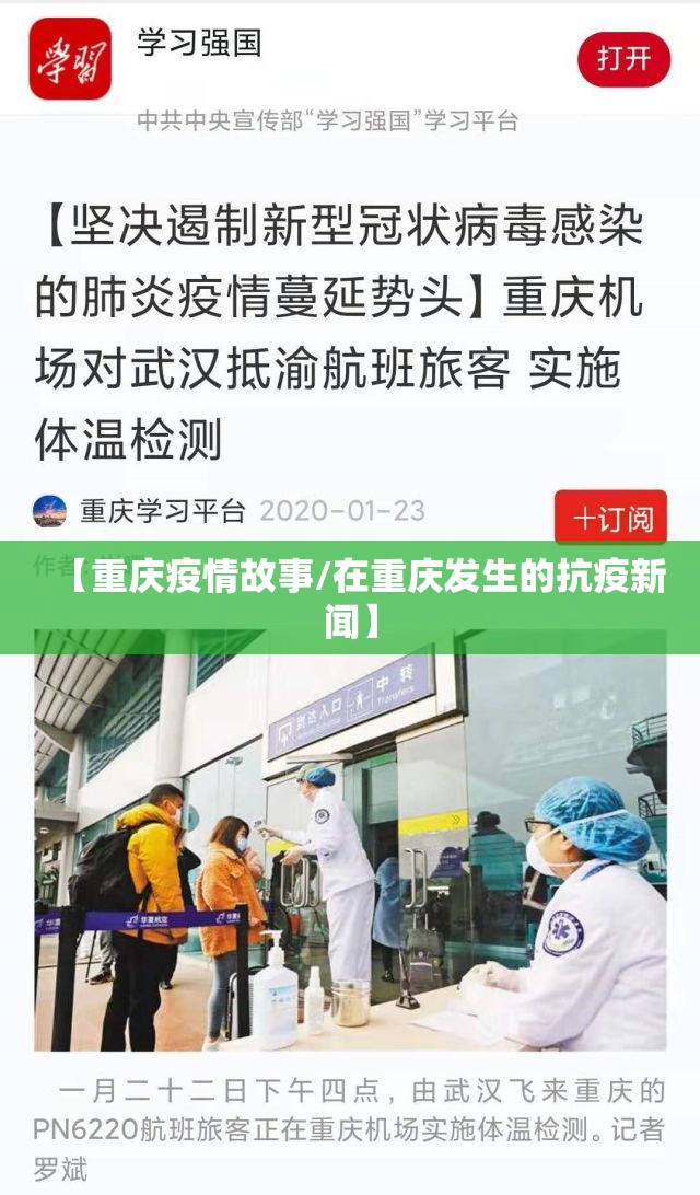 【重庆疫情故事/在重庆发生的抗疫新闻】