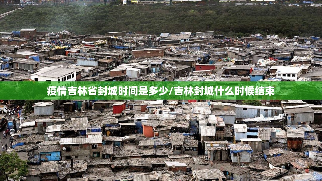 疫情吉林省封城时间是多少/吉林封城什么时候结束