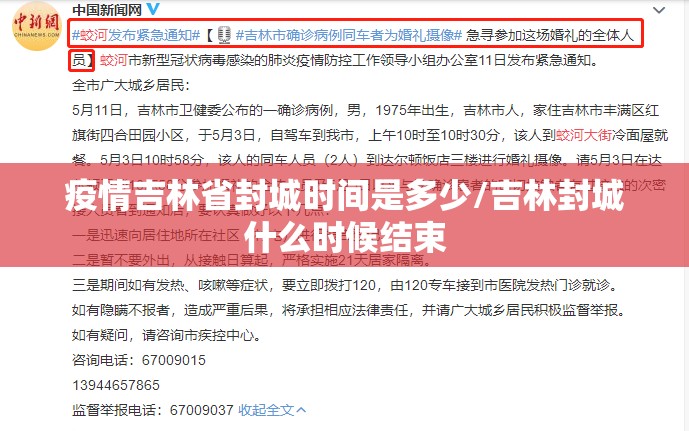 疫情吉林省封城时间是多少/吉林封城什么时候结束