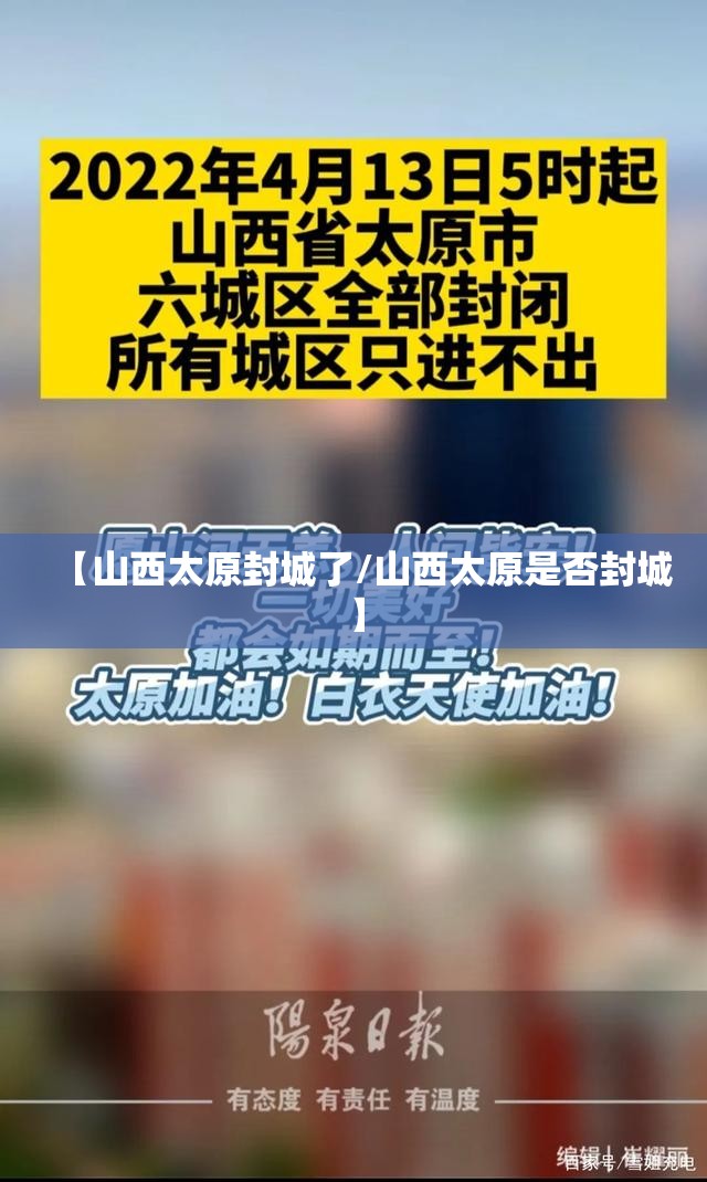 【山西太原封城了/山西太原是否封城】
