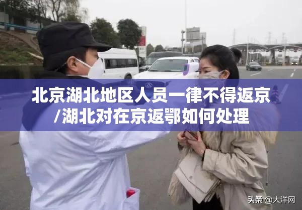 北京湖北地区人员一律不得返京/湖北对在京返鄂如何处理
