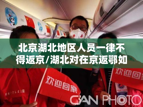 北京湖北地区人员一律不得返京/湖北对在京返鄂如何处理