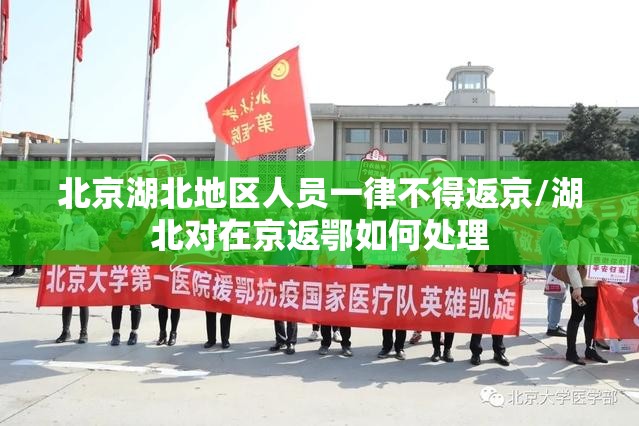 北京湖北地区人员一律不得返京/湖北对在京返鄂如何处理