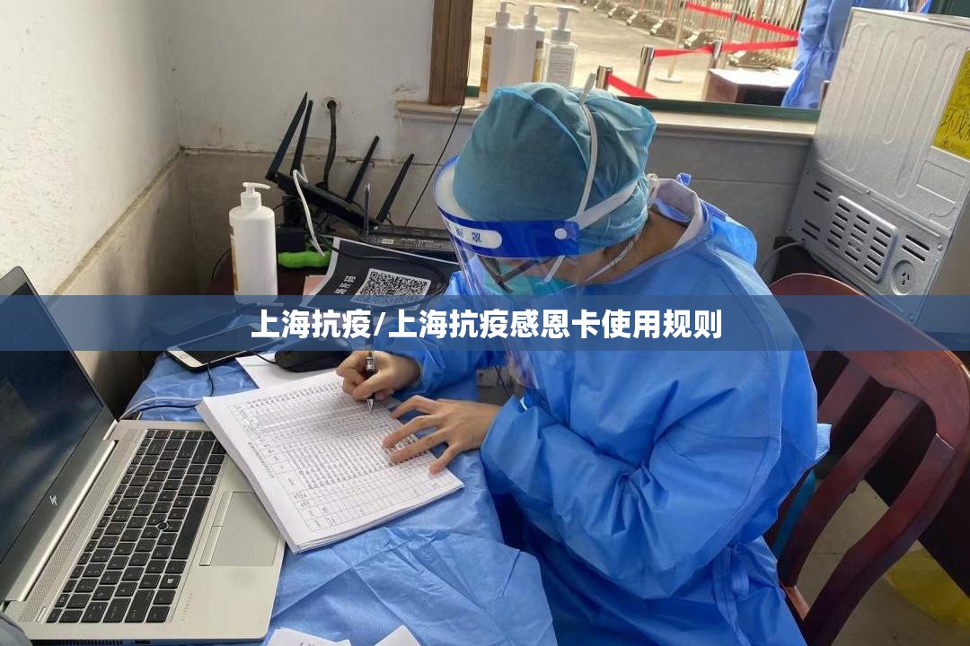 上海抗疫/上海抗疫感恩卡使用规则