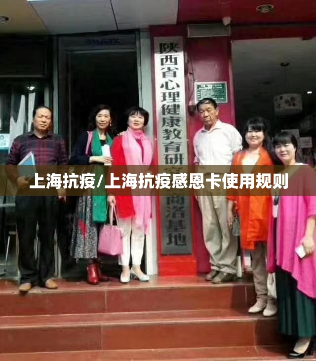 上海抗疫/上海抗疫感恩卡使用规则