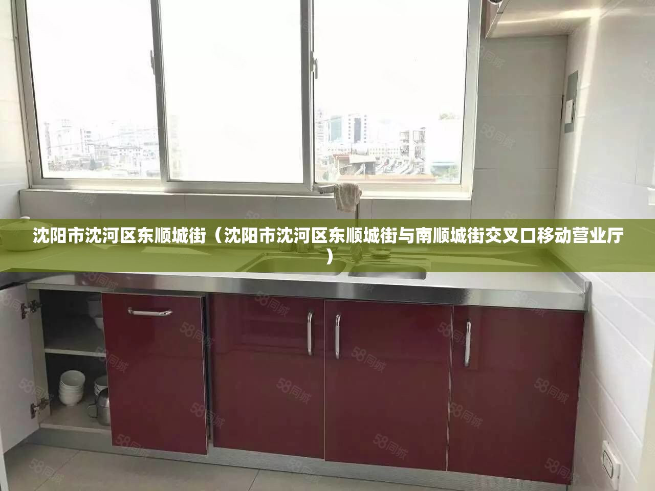 沈阳市沈河区东顺城街（沈阳市沈河区东顺城街与南顺城街交叉口移动营业厅）