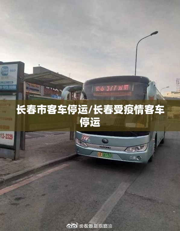 长春市客车停运/长春受疫情客车停运