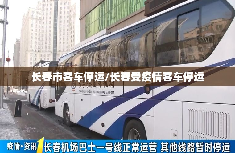 长春市客车停运/长春受疫情客车停运