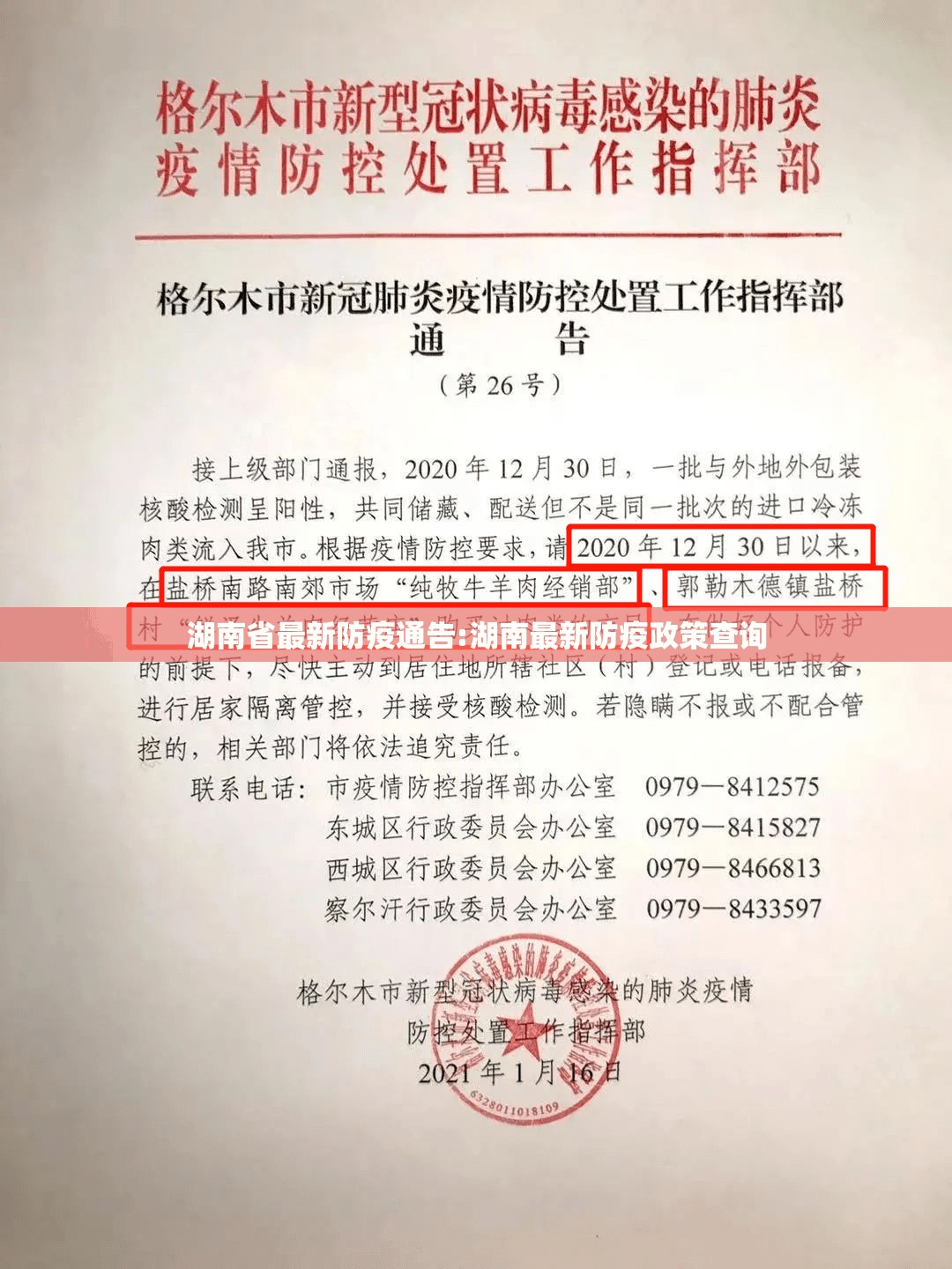 湖南省最新防疫通告:湖南最新防疫政策查询