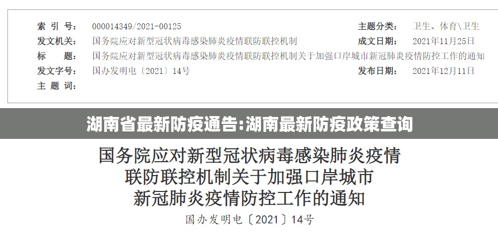 湖南省最新防疫通告:湖南最新防疫政策查询