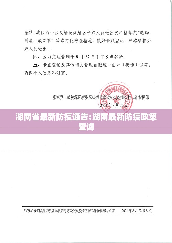 湖南省最新防疫通告:湖南最新防疫政策查询