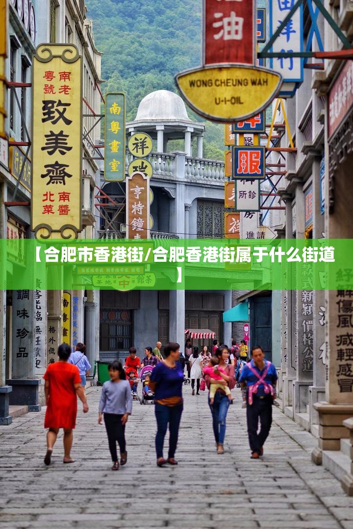 【合肥市香港街/合肥香港街属于什么街道】