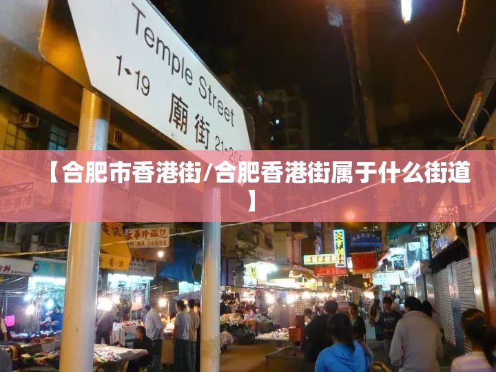【合肥市香港街/合肥香港街属于什么街道】