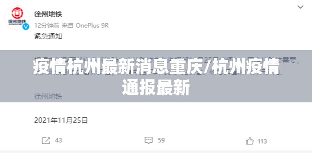 疫情杭州最新消息重庆/杭州疫情通报最新