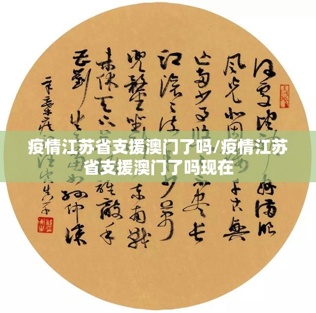 疫情江苏省支援澳门了吗/疫情江苏省支援澳门了吗现在