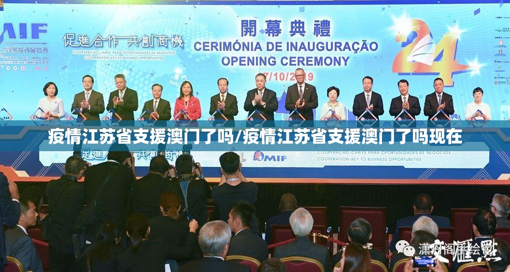 疫情江苏省支援澳门了吗/疫情江苏省支援澳门了吗现在
