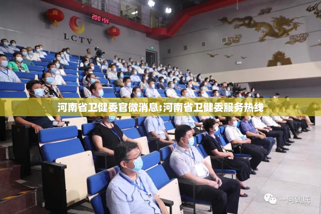 河南省卫健委官微消息:河南省卫健委服务热线