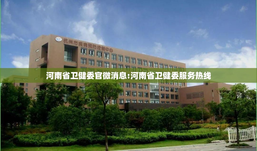 河南省卫健委官微消息:河南省卫健委服务热线