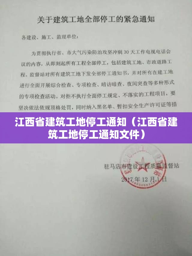 江西省建筑工地停工通知（江西省建筑工地停工通知文件）
