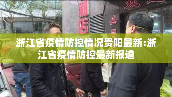 浙江省疫情防控情况贵阳最新:浙江省疫情防控最新报道