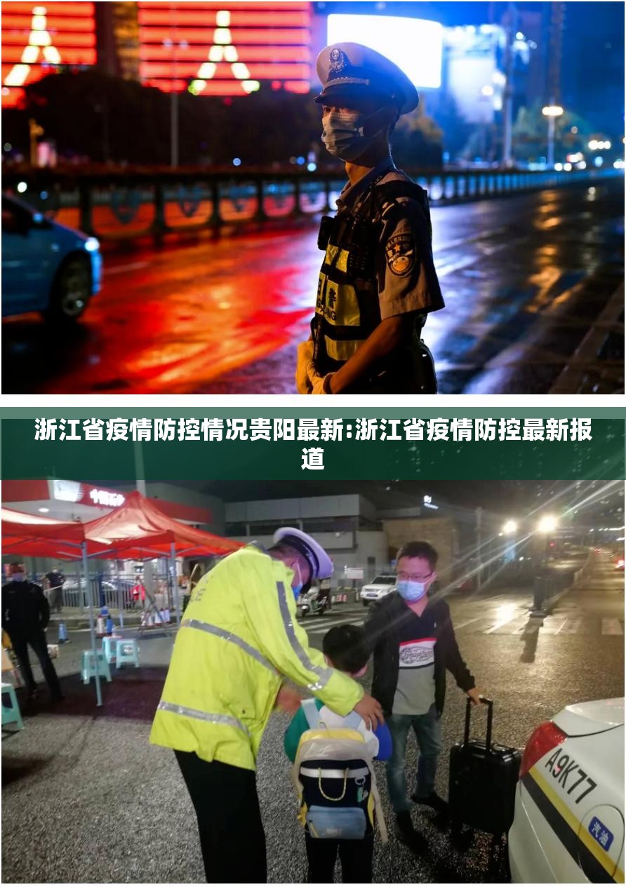 浙江省疫情防控情况贵阳最新:浙江省疫情防控最新报道