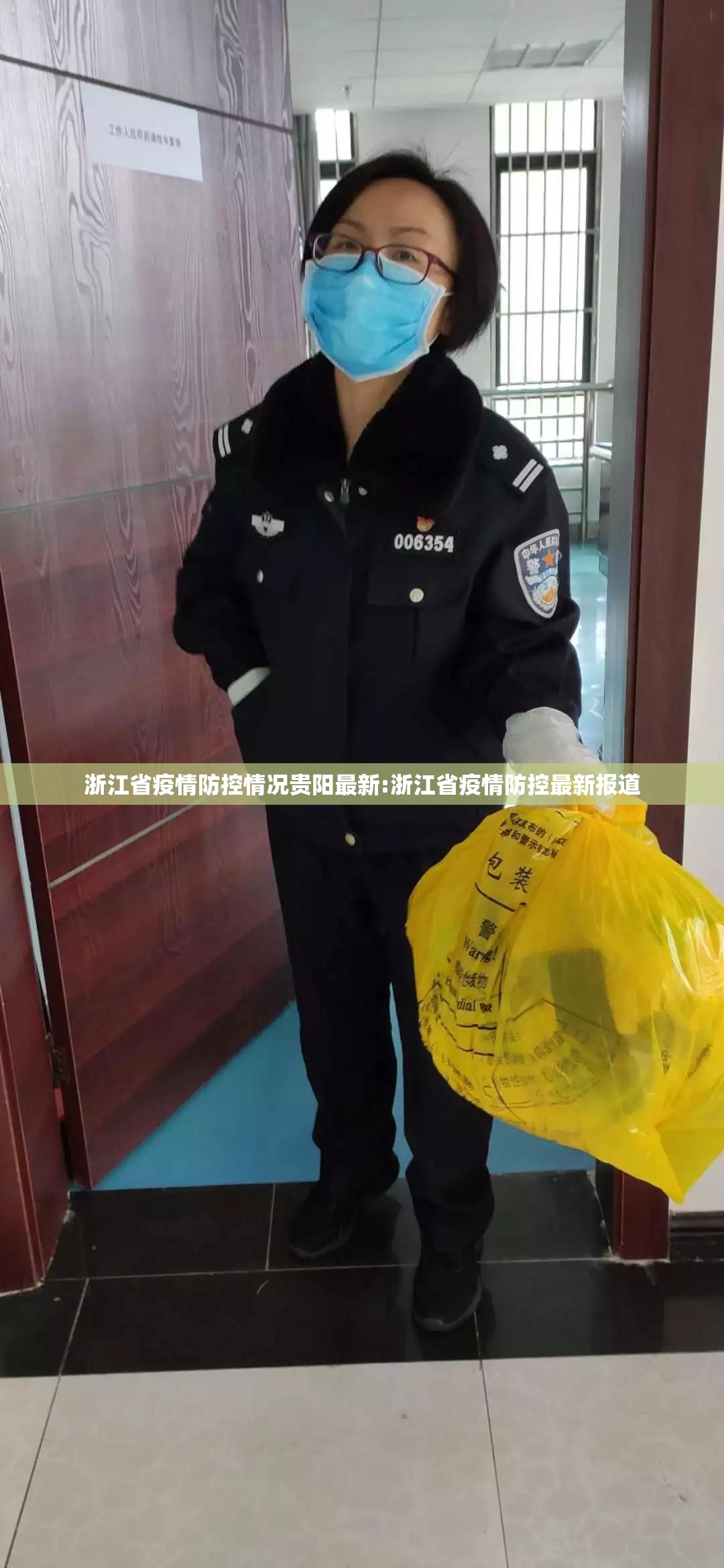浙江省疫情防控情况贵阳最新:浙江省疫情防控最新报道