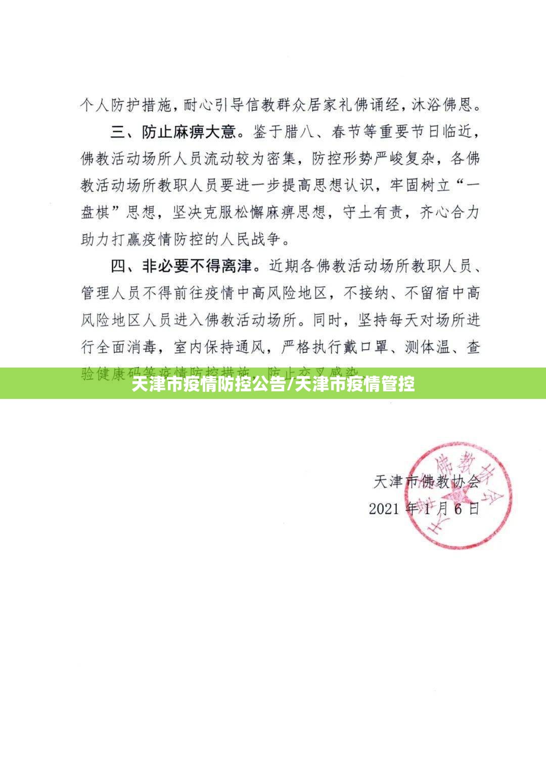 天津市疫情防控公告/天津市疫情管控