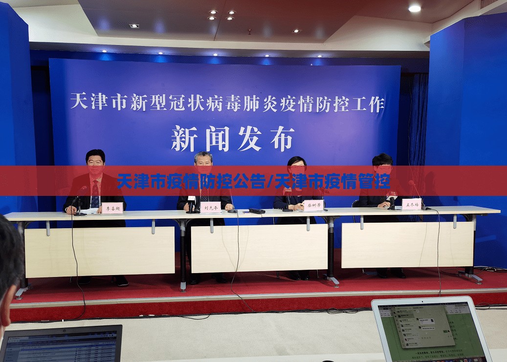 天津市疫情防控公告/天津市疫情管控