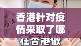 香港针对疫情采取了哪些措施（疫情香港采取了哪些有效手段）