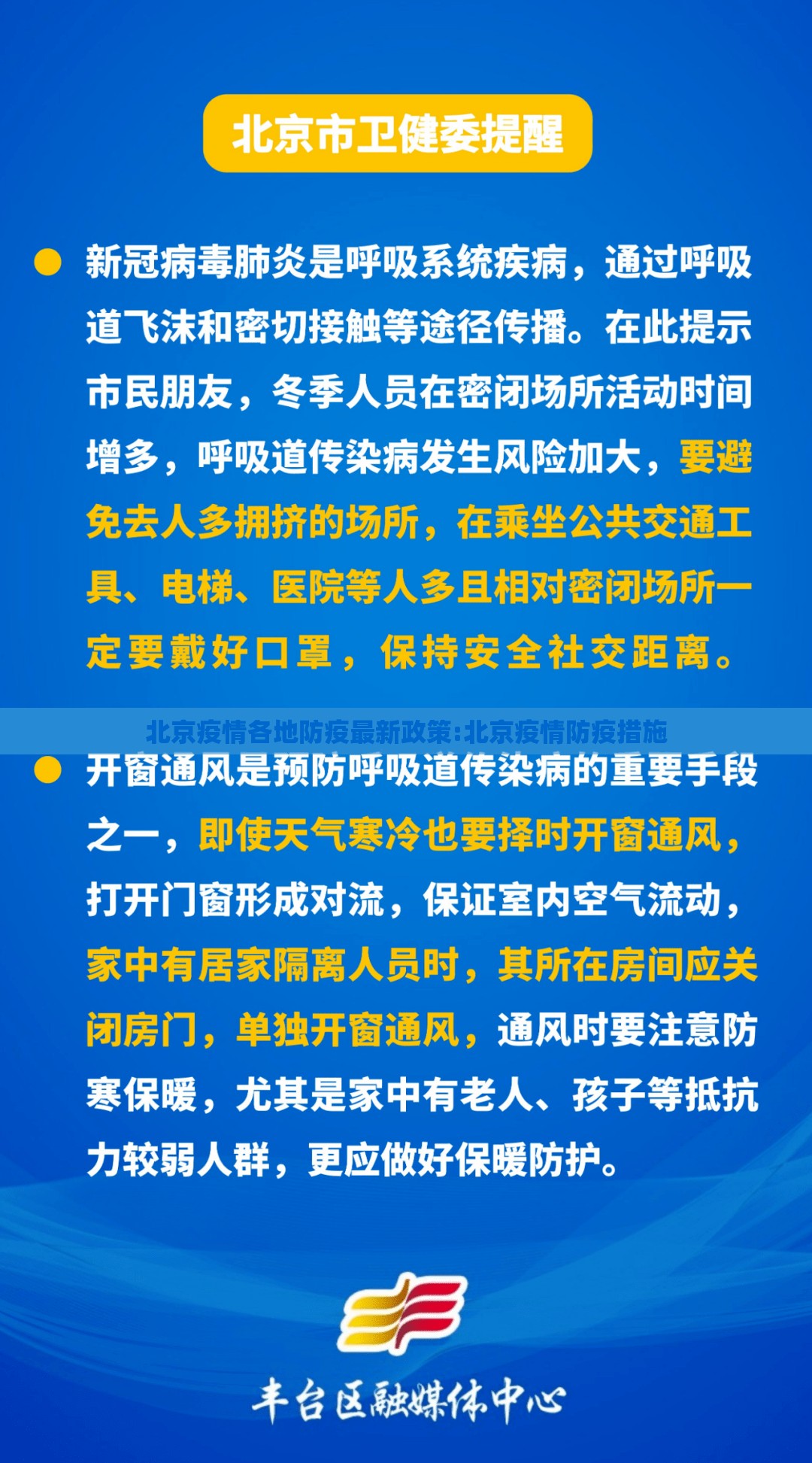 北京疫情各地防疫最新政策:北京疫情防疫措施