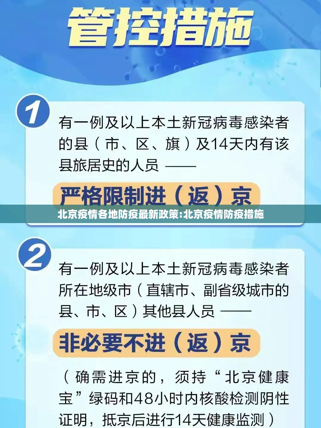 北京疫情各地防疫最新政策:北京疫情防疫措施