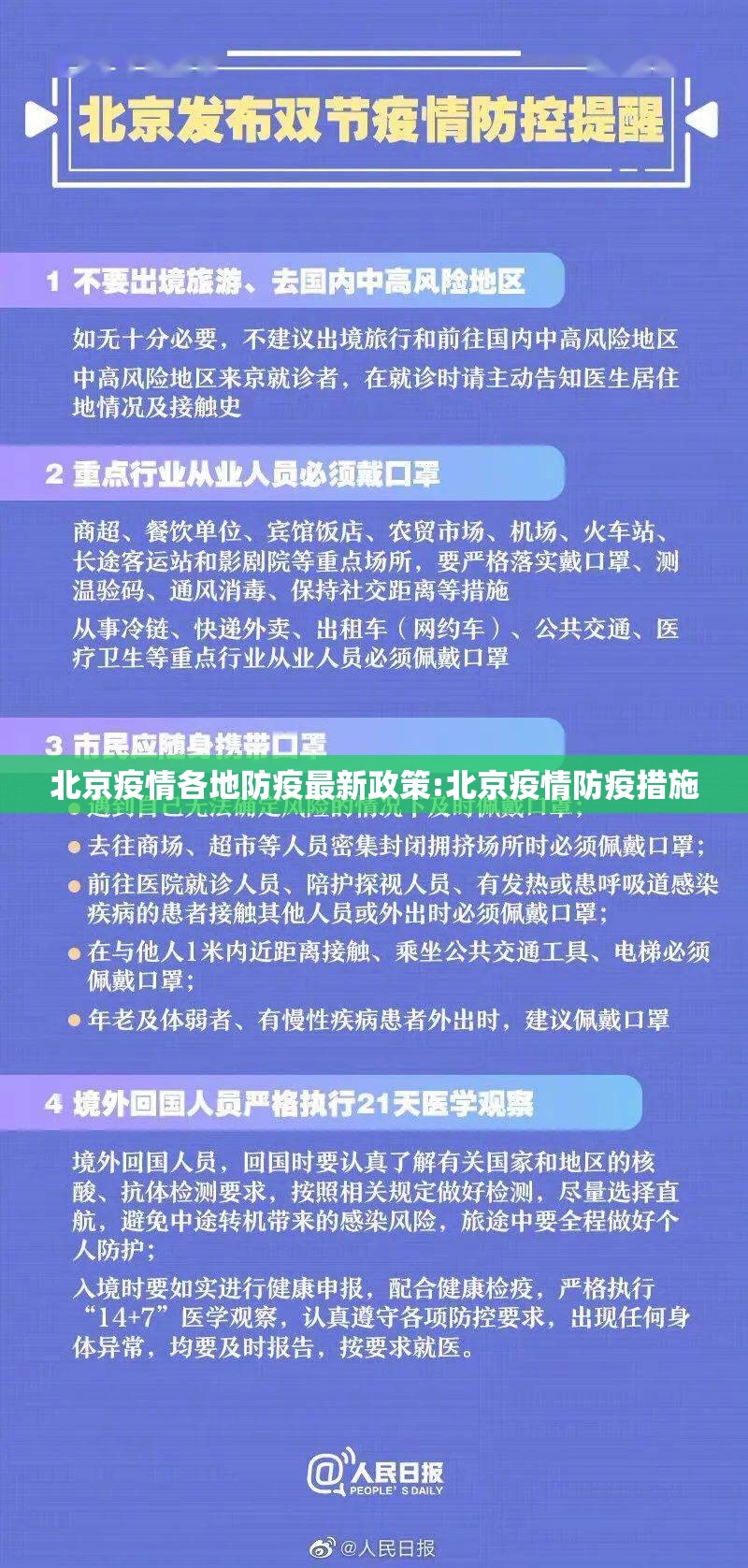 北京疫情各地防疫最新政策:北京疫情防疫措施