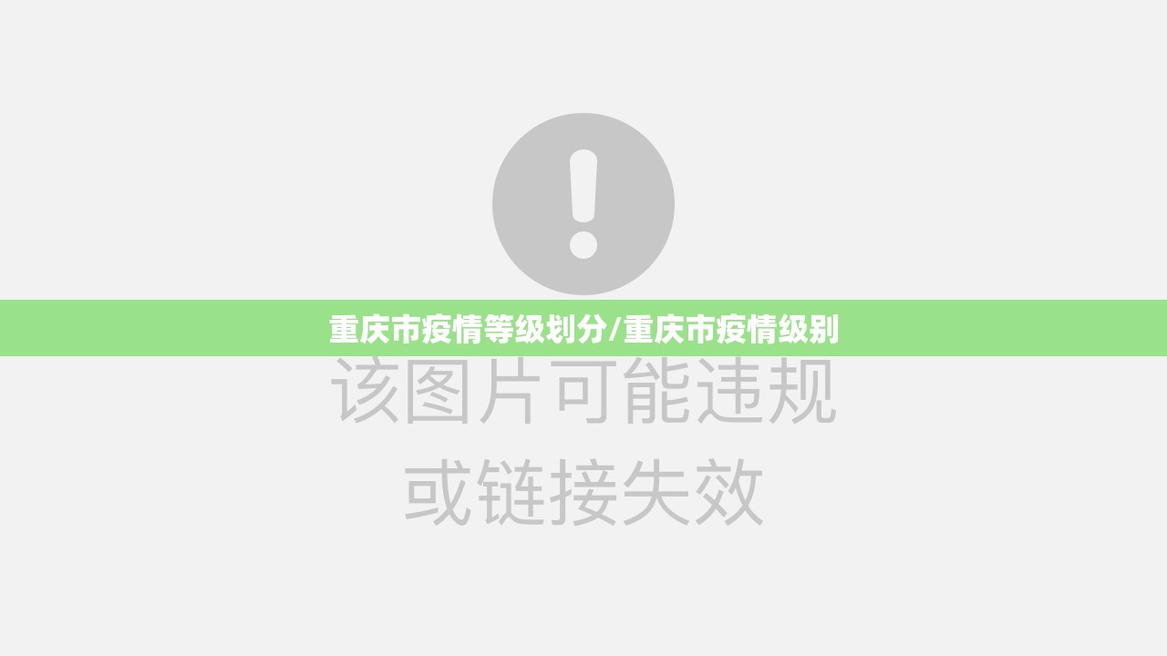重庆市疫情等级划分/重庆市疫情级别