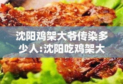 沈阳鸡架大爷传染多少人:沈阳吃鸡架大爷