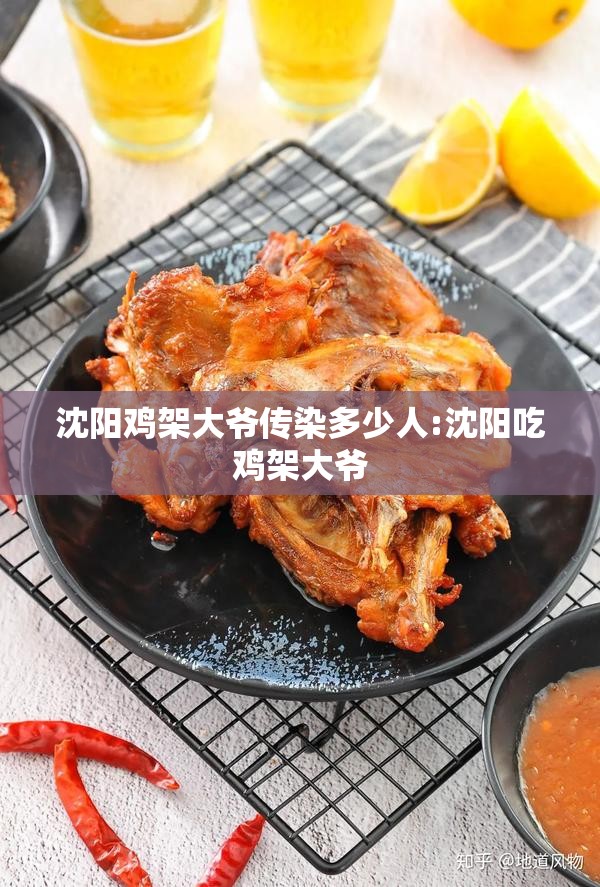 沈阳鸡架大爷传染多少人:沈阳吃鸡架大爷