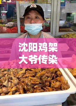 沈阳鸡架大爷传染多少人:沈阳吃鸡架大爷