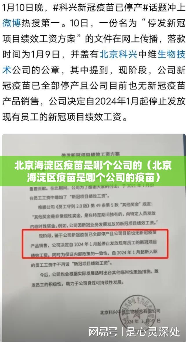 北京海淀区疫苗是哪个公司的（北京海淀区疫苗是哪个公司的疫苗）