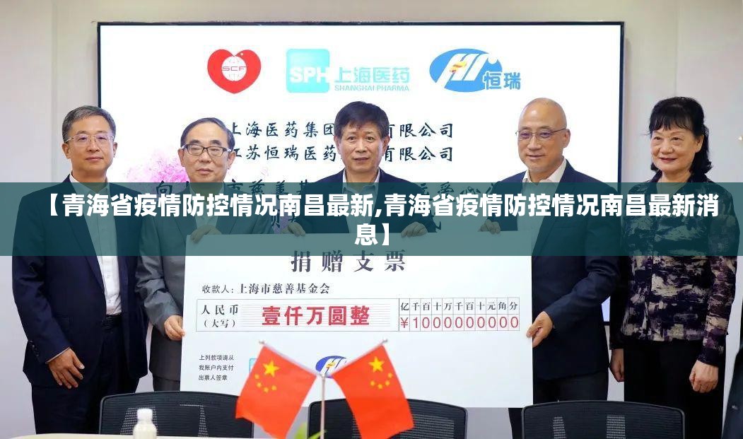 【青海省疫情防控情况南昌最新,青海省疫情防控情况南昌最新消息】