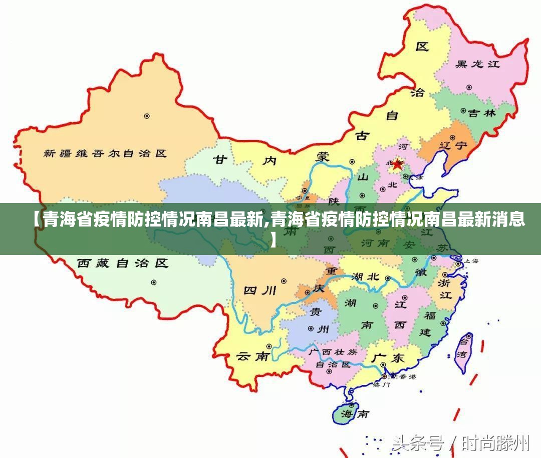 【青海省疫情防控情况南昌最新,青海省疫情防控情况南昌最新消息】