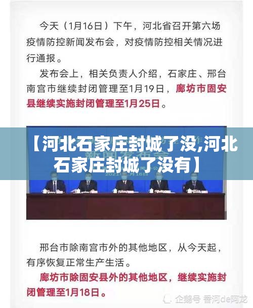【河北石家庄封城了没,河北石家庄封城了没有】