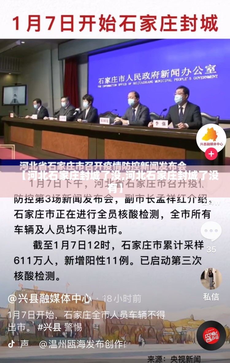 【河北石家庄封城了没,河北石家庄封城了没有】