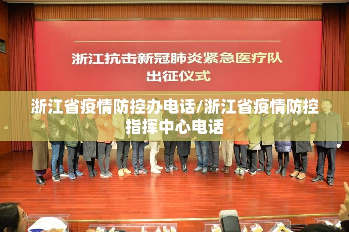 浙江省疫情防控办电话/浙江省疫情防控指挥中心电话