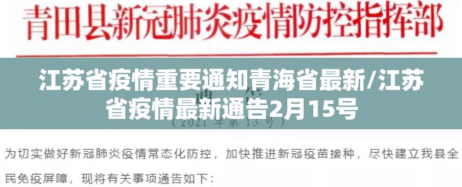 江苏省疫情重要通知青海省最新/江苏省疫情最新通告2月15号