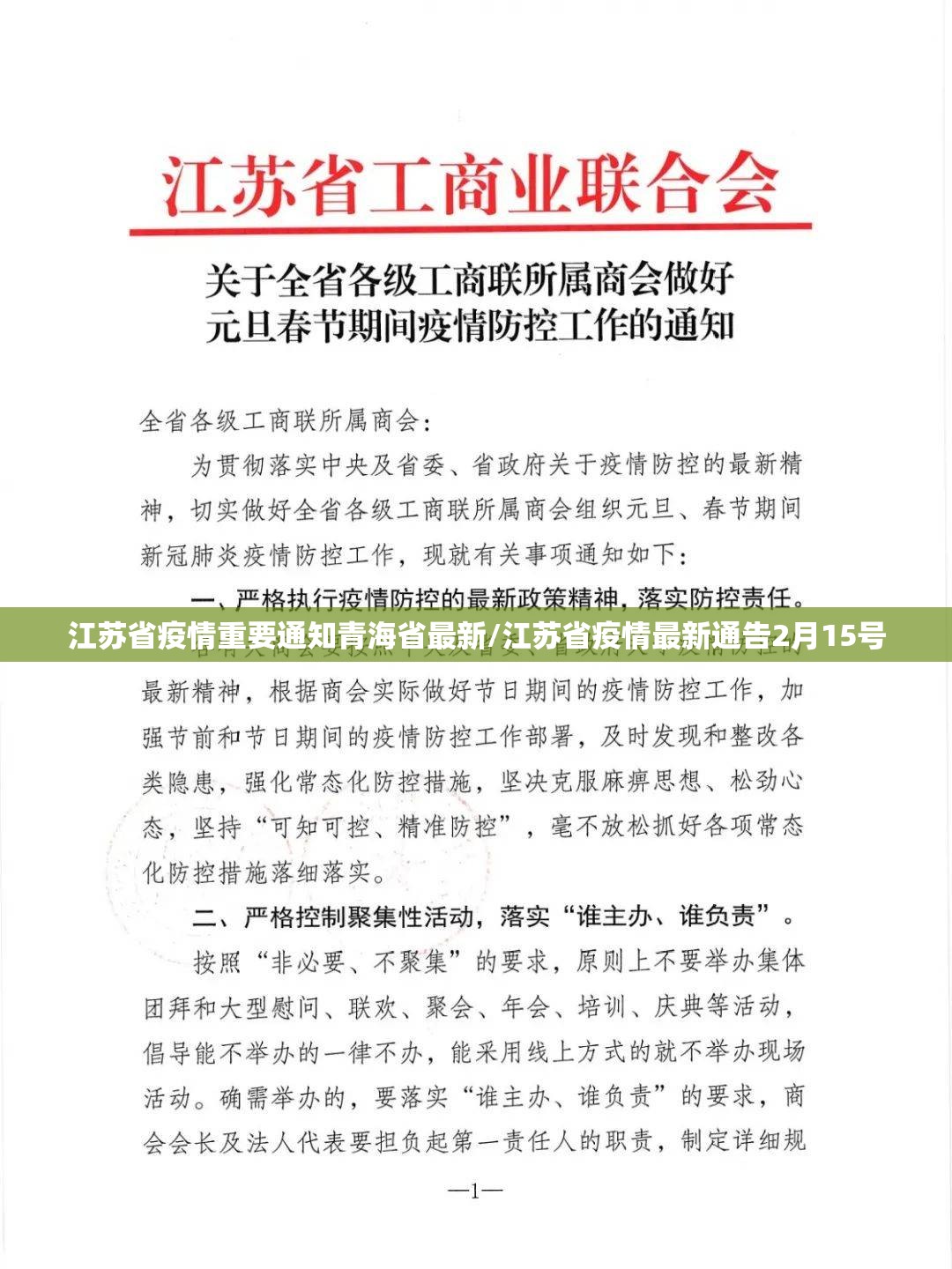 江苏省疫情重要通知青海省最新/江苏省疫情最新通告2月15号
