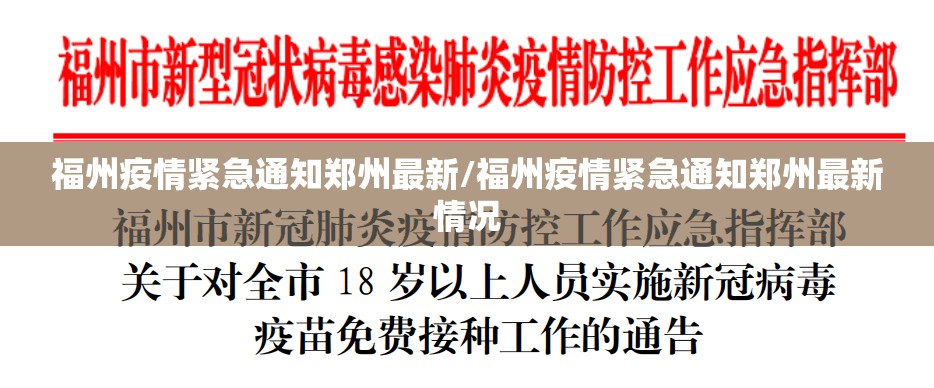 福州疫情紧急通知郑州最新/福州疫情紧急通知郑州最新情况