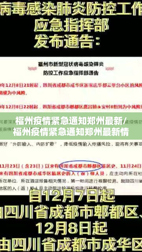 福州疫情紧急通知郑州最新/福州疫情紧急通知郑州最新情况