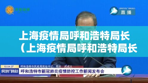 上海疫情局呼和浩特局长（上海疫情局呼和浩特局长名单）