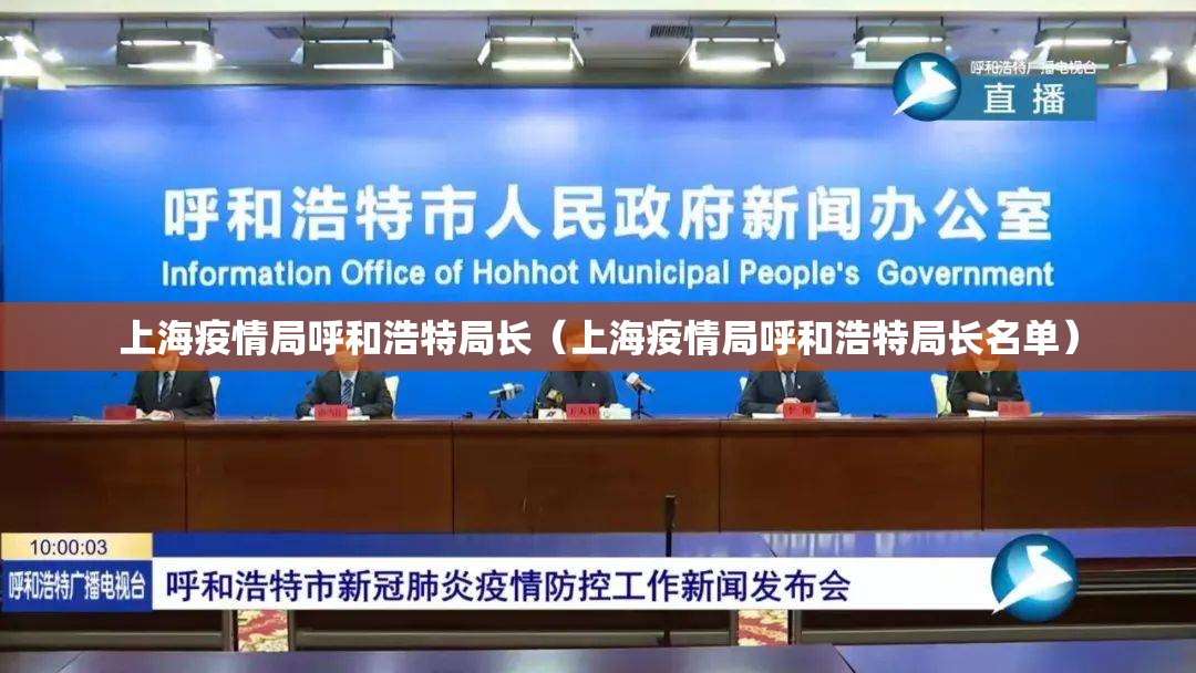 上海疫情局呼和浩特局长（上海疫情局呼和浩特局长名单）
